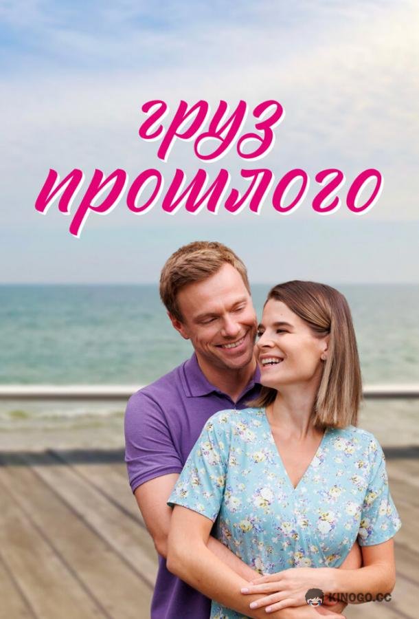 Груз прошлого (2023) 1 сезон 4 серия