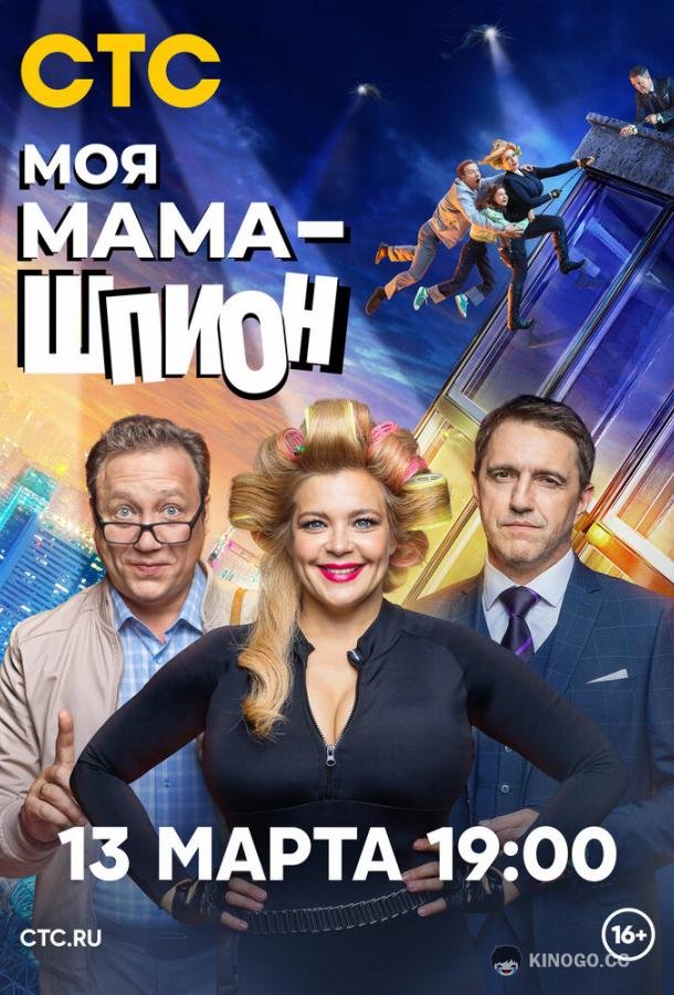 Моя мама — шпион (2023) 1 сезон 17 серия