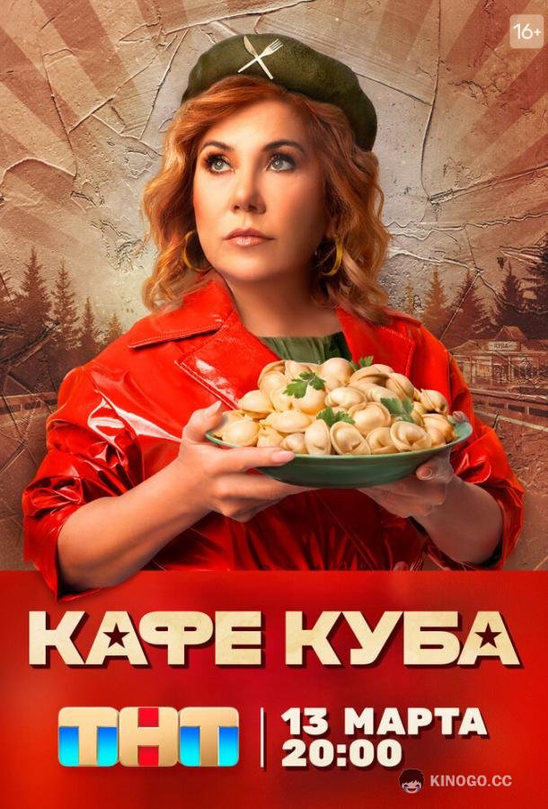 Кафе «Куба» (2023) 1 сезон 22 серия