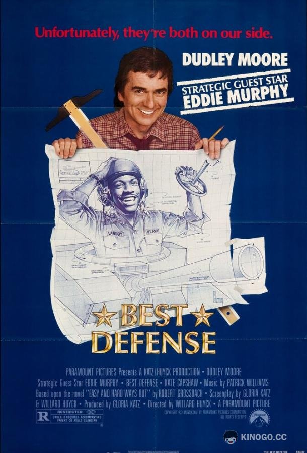 Лучшая защита (1984) 