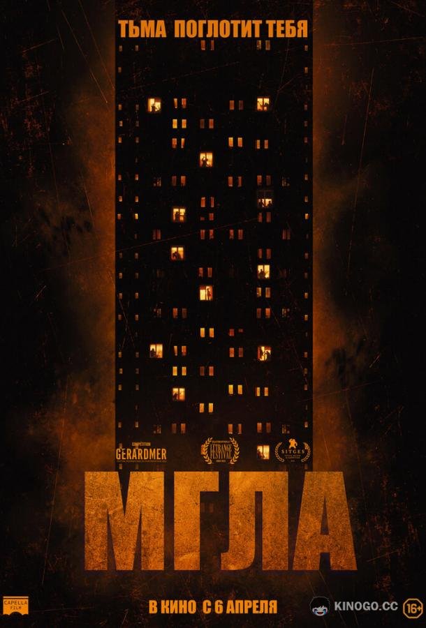 Мгла (2022) 