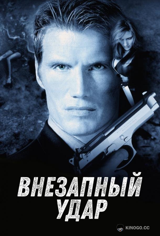 Внезапный удар (2000) 