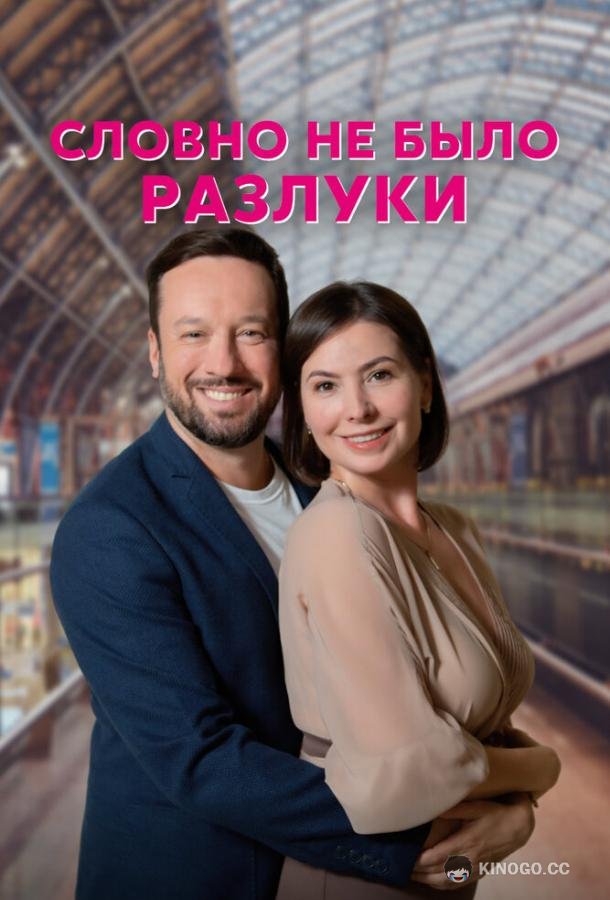 Словно не было разлуки (2022) 1 сезон 4 серия