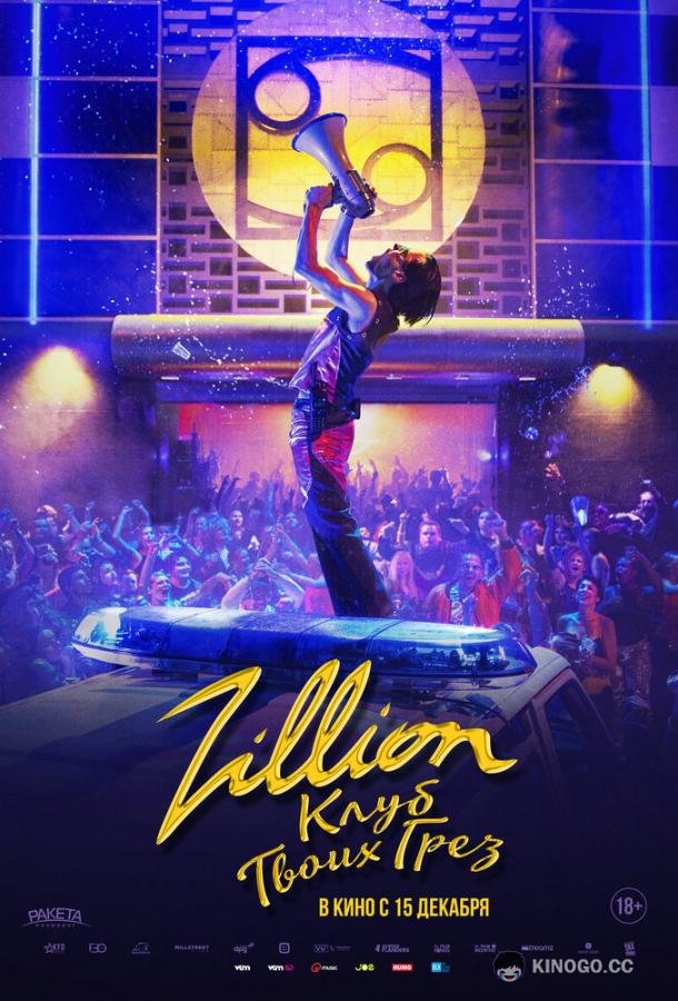 Zillion. Клуб твоих грез (2022) 