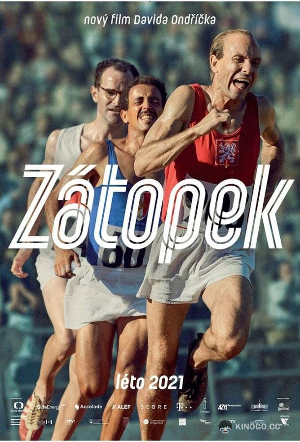Затопек (2021) 