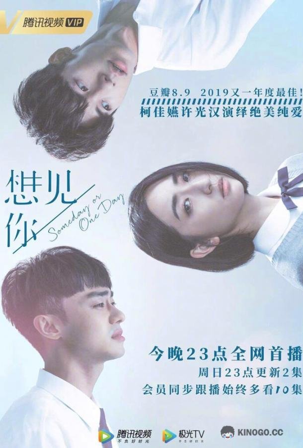 Когда-нибудь или однажды (2019) 1 сезон 13 серия