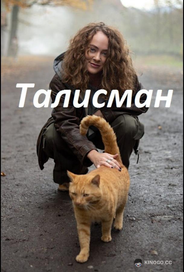 Талисман (2023) 1 сезон 8 серия