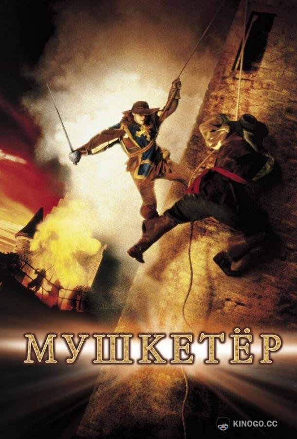 Мушкетер (2001) 