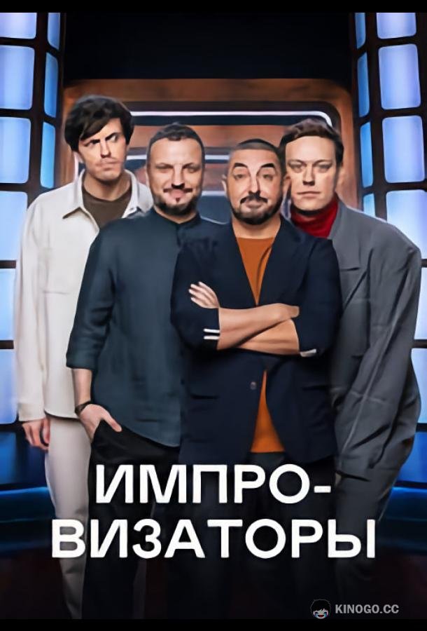 Импровизаторы (2023) 5 сезон 12 серия