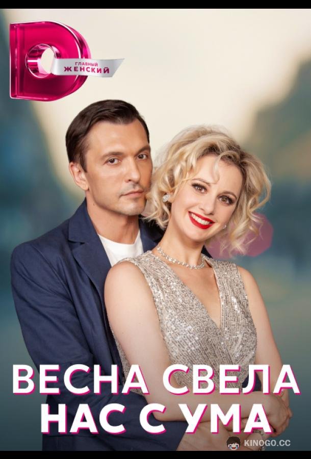 Весна свела нас с ума (2023) 1 сезон 4 серия