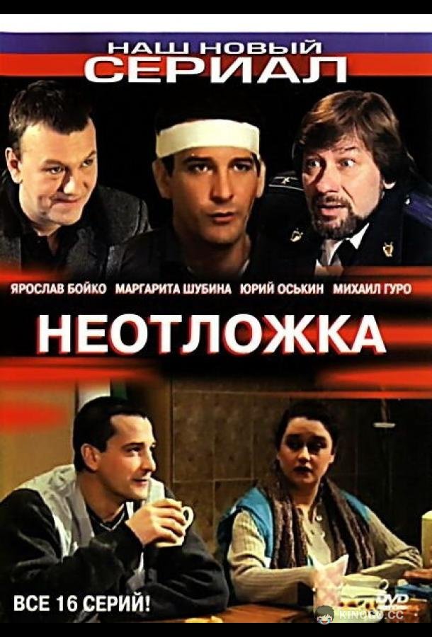 Неотложка (2003) 2 сезон 8 серия