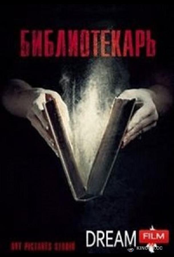 Библиотекарь (2023) 1 сезон 8 серия