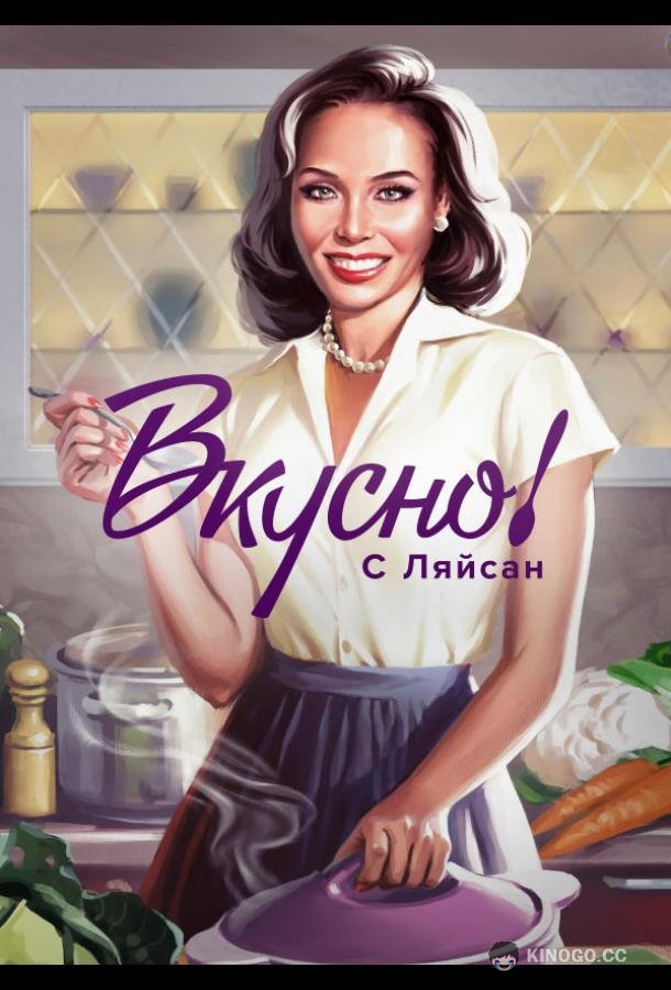 Вкусно с Ляйсан