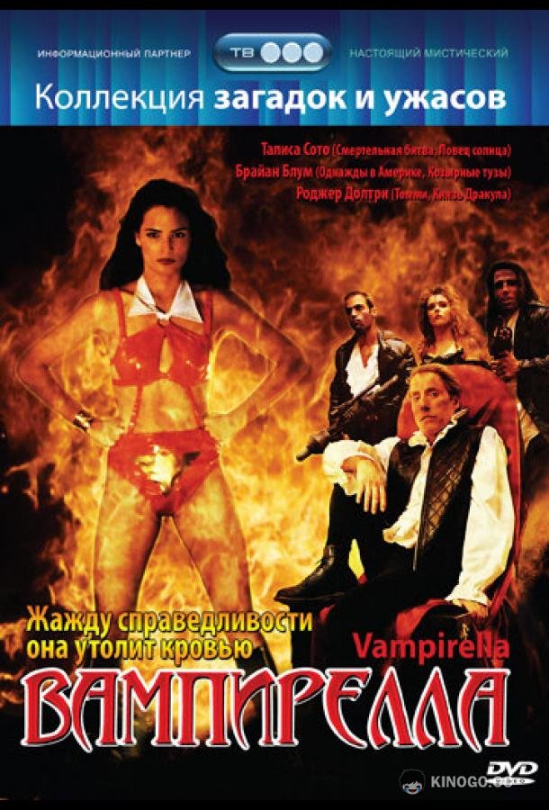 Вампирелла (1996) 
