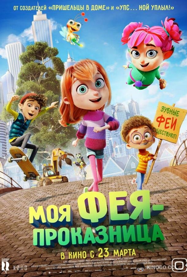Моя фея-проказница (2022) 