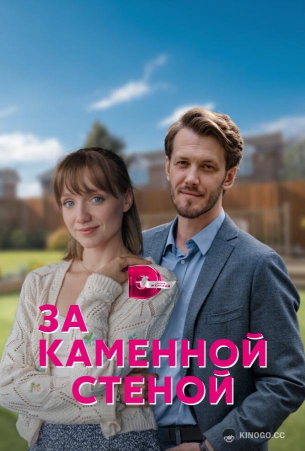 За каменной стеной (2023) 1 сезон 4 серия