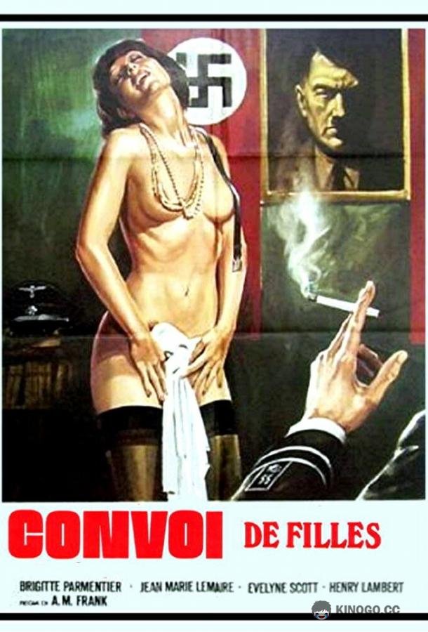 Конвой девушек СС (1978) 
