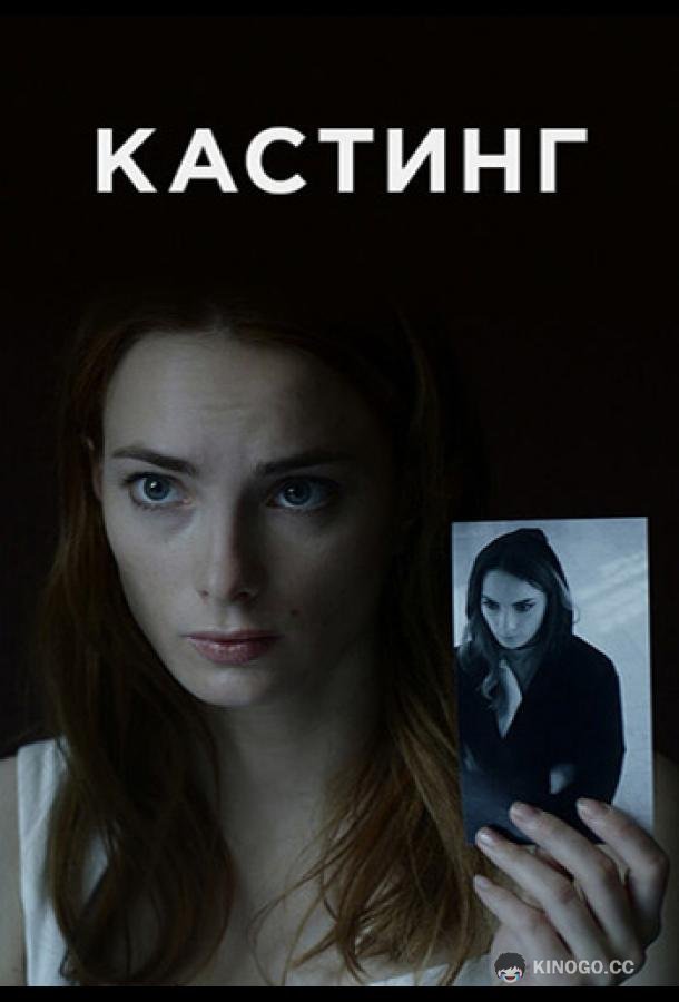 Кастинг (2018) 2 сезон 4 серия