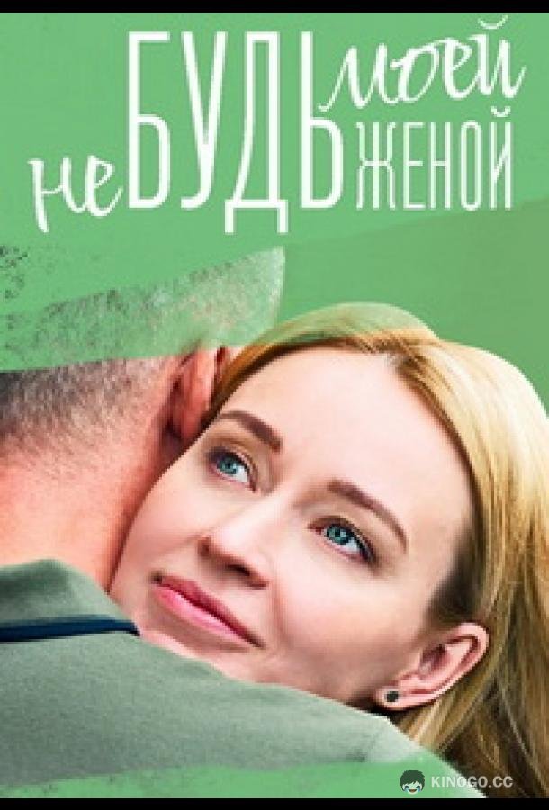 Не будь моей женой (2023) 1 сезон 4 серия