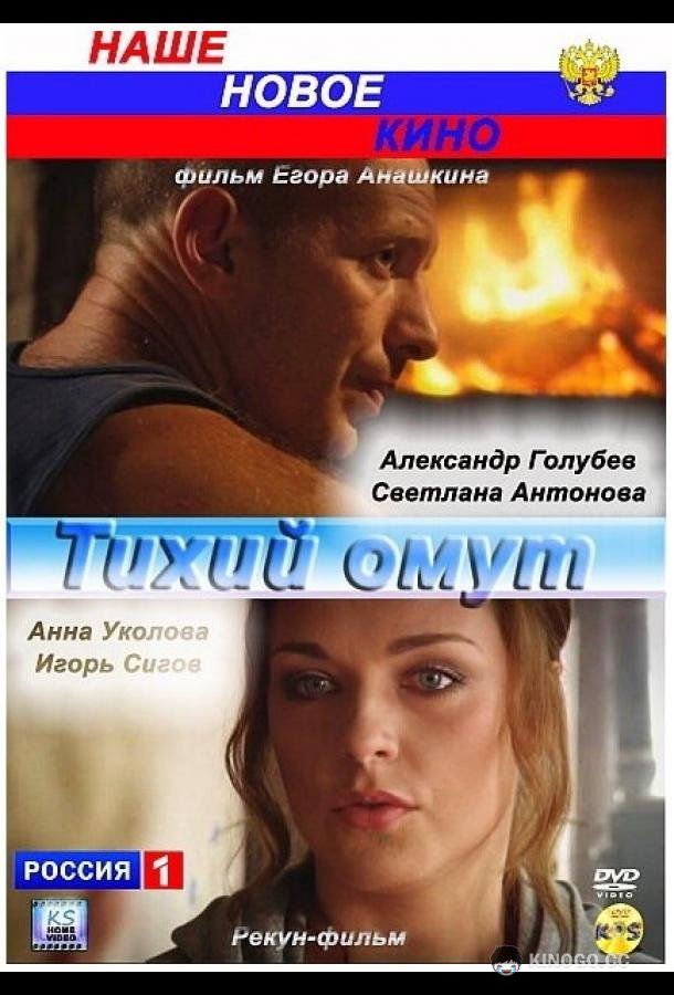 Тихий омут (2010) 