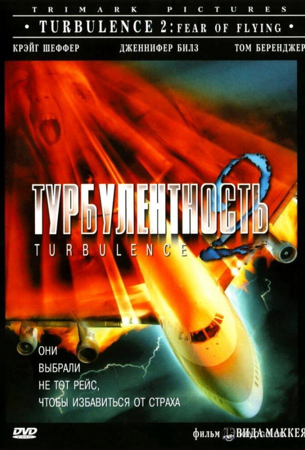 Турбулентность 2: Страх полетов (1999) 