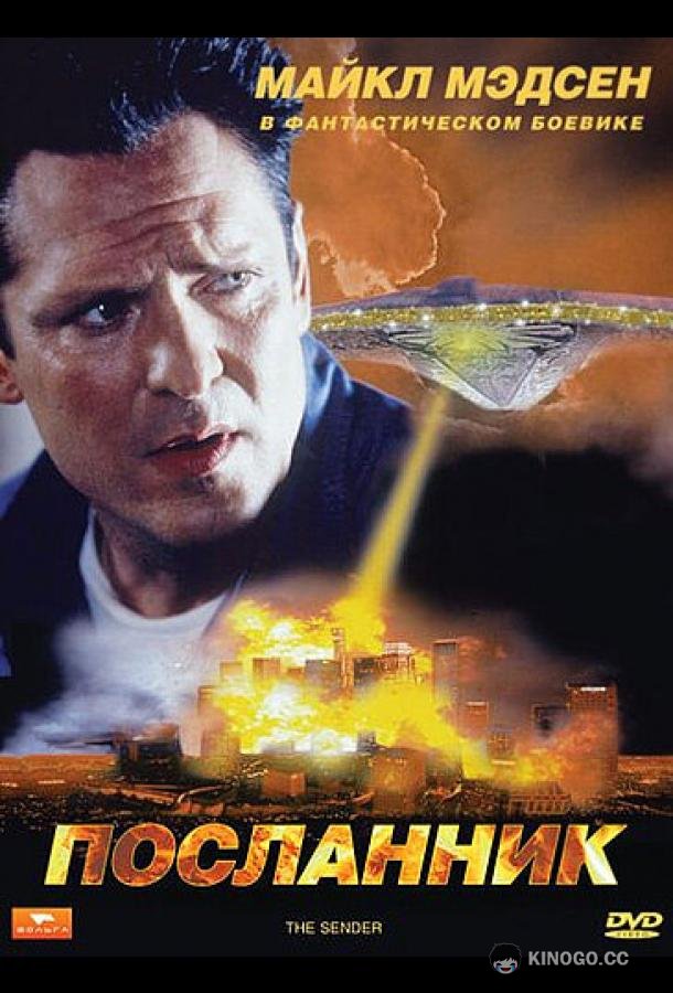 Посланник (1997) 