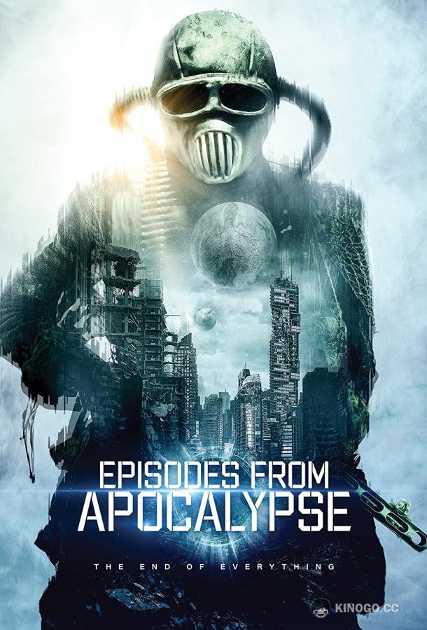Истории из апокалипсиса (2022) 