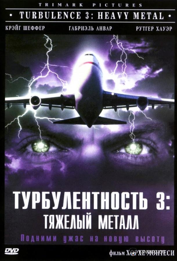 Турбулентность 3: Тяжёлый металл (2000) 