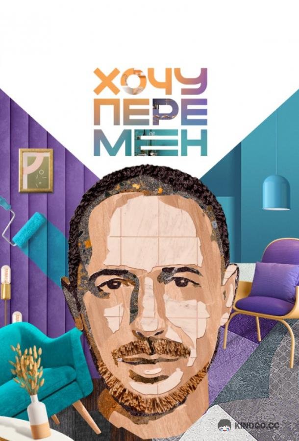 Хочу перемен