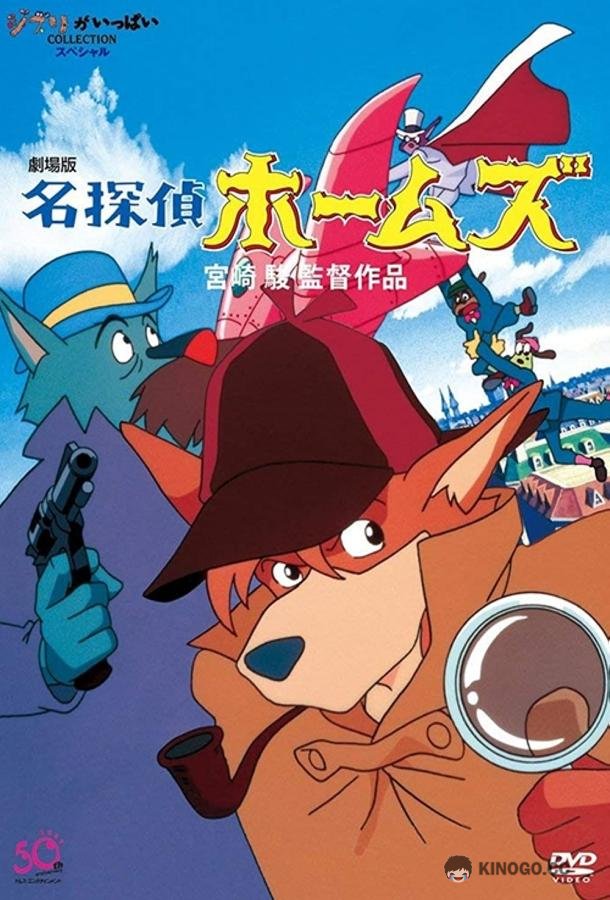 Великий детектив Холмс (1984) 
