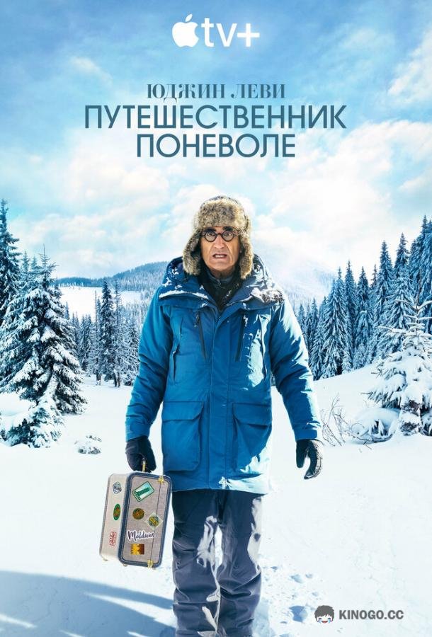 Юджин Леви: Путешественник поневоле (2023) 1 сезон 4 серия