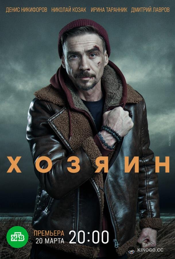 Хозяин (2020) 2 сезон 10 серия