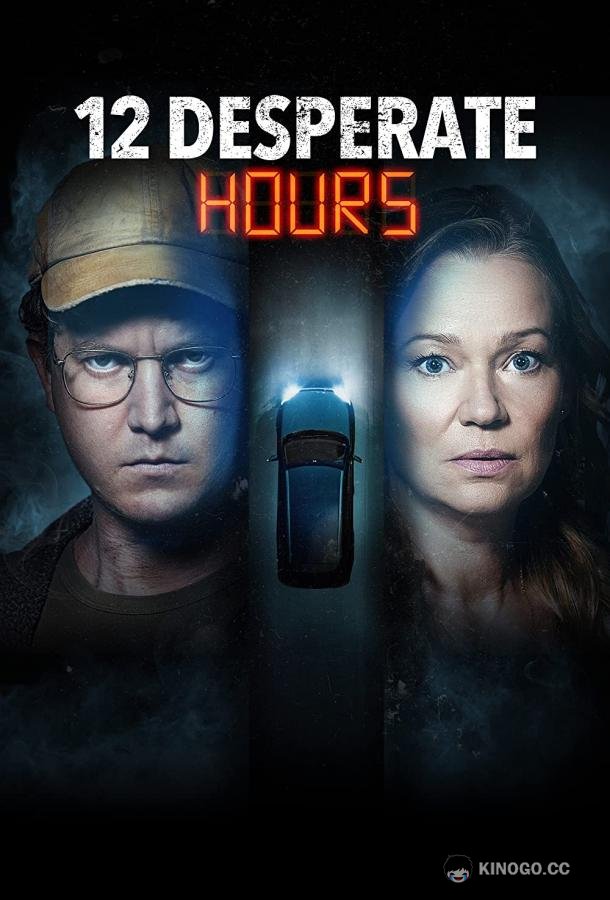 12 часов отчаяния (2023) 