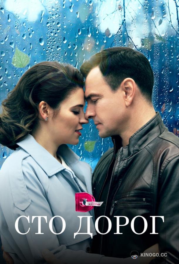 Сто дорог (2023) 1 сезон 4 серия