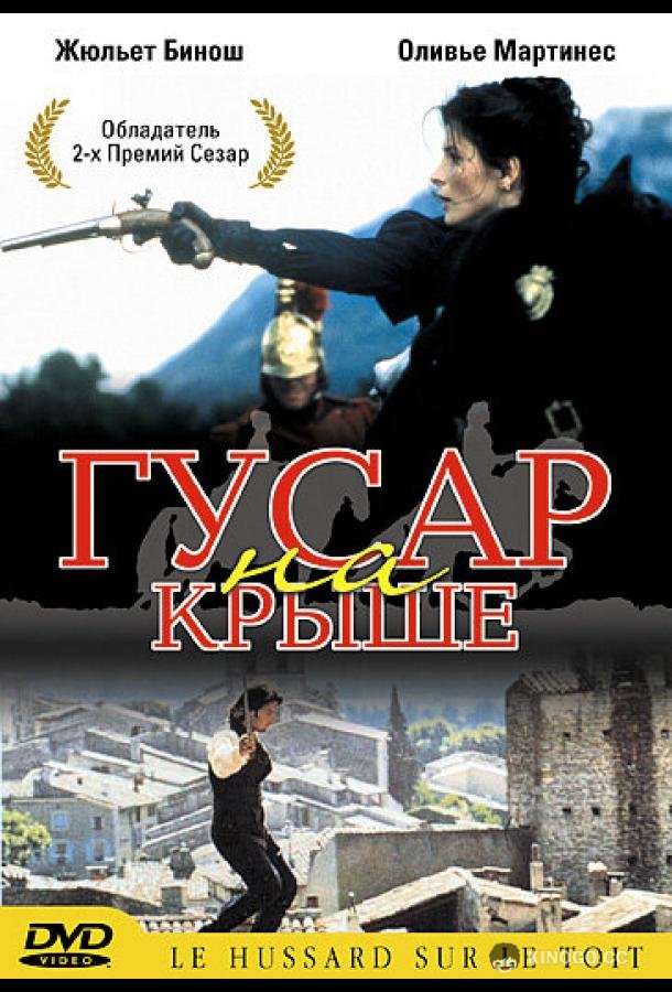 Гусар на крыше (1995) 