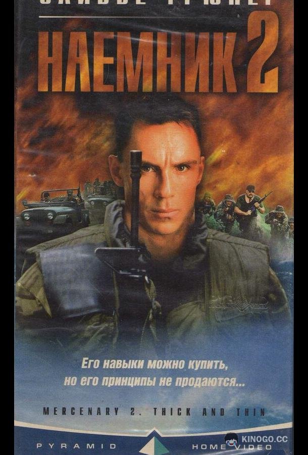 Наемник 2 (1998) 