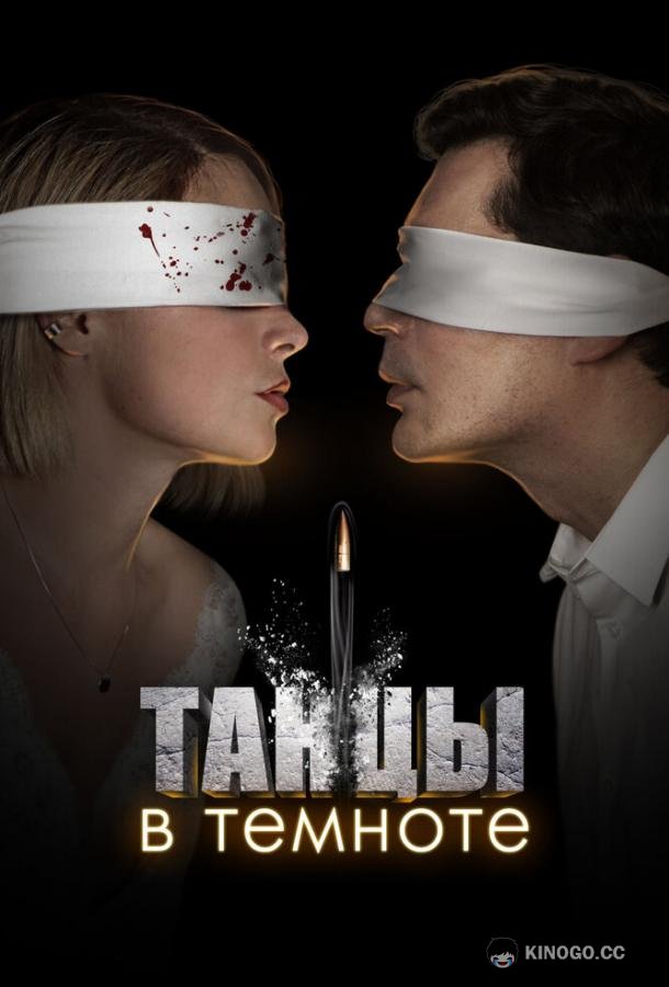 Танцы в темноте (2023) 1 сезон 4 серия