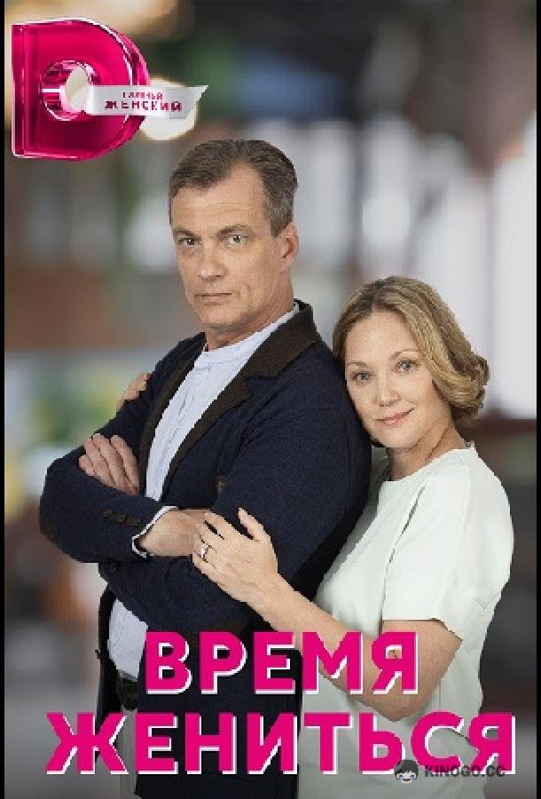 Время жениться (2023) 1 сезон 4 серия