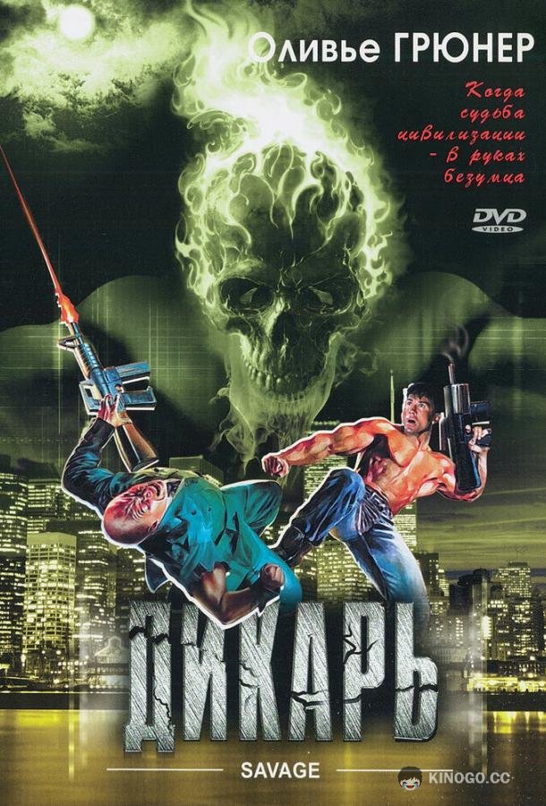 Дикарь (1996) 