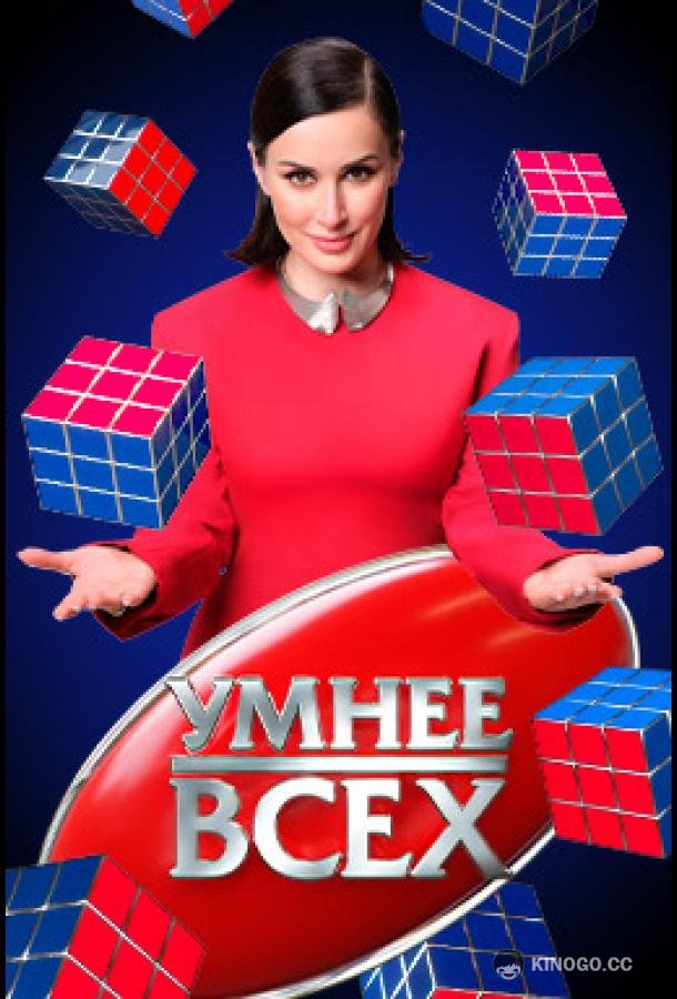 Умнee вcex (2023) 6 сезон 13 серия