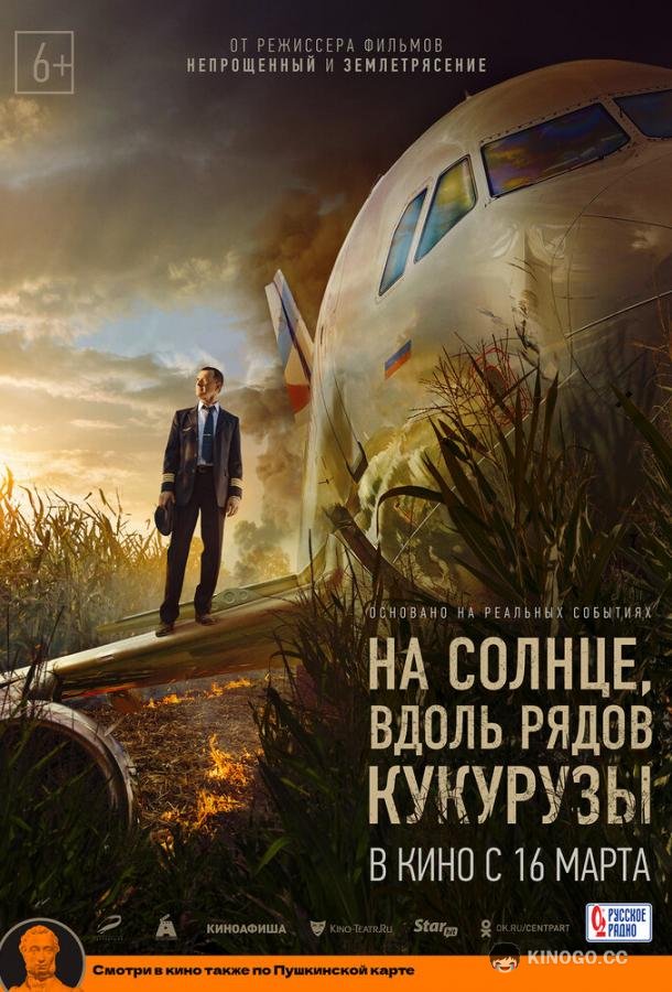 На солнце, вдоль рядов кукурузы (2022) 