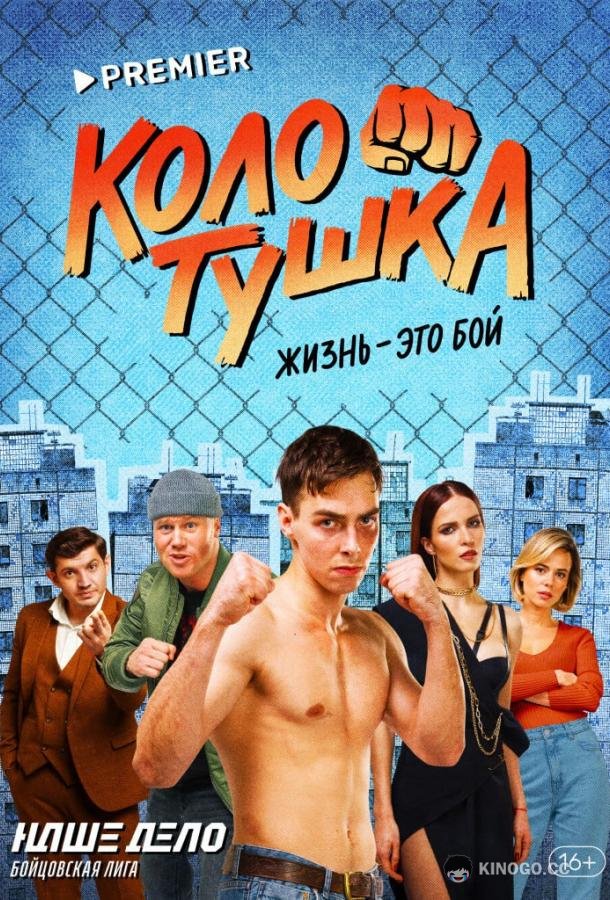 Колотушка (2023) 1 сезон 10 серия