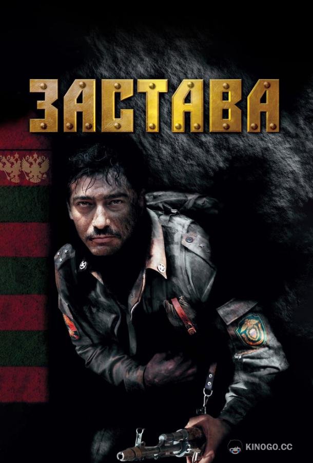 Застава (2007) 1 сезон 12 серия