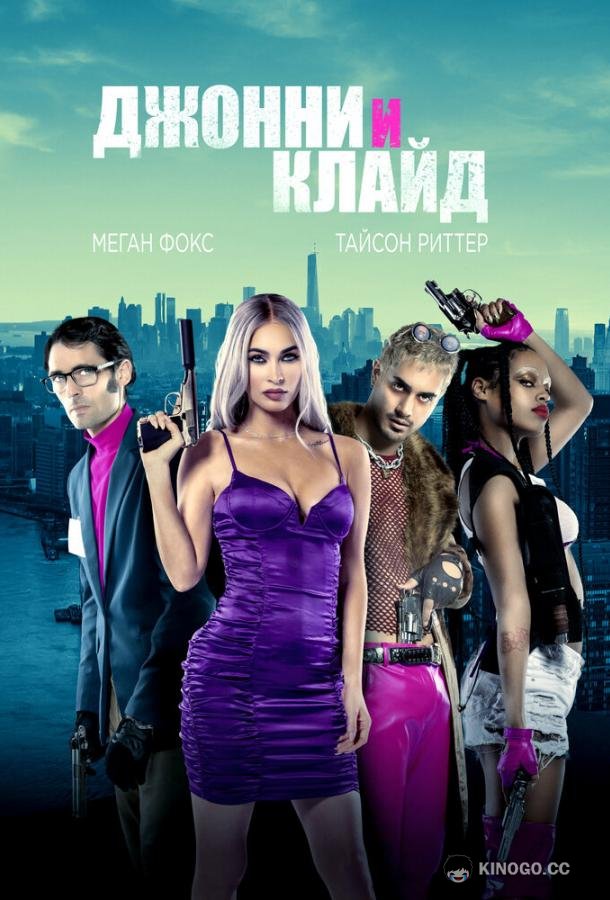 Джонни и Клайд (2023) 
