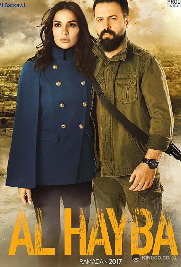 Ал Хайба (2017) 5 сезон 30 серия
