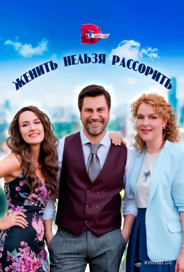 Женить нельзя рассорить (2023) 1 сезон 4 серия