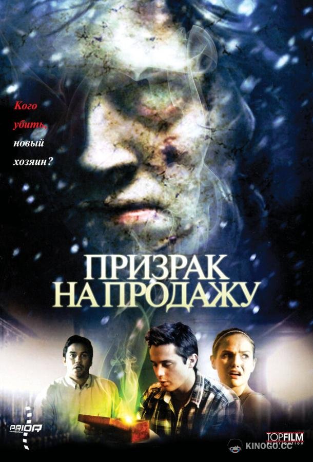 Призрак на продажу (2010) 