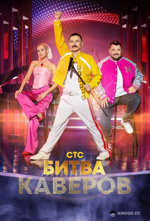 Битва каверов (2023) 1 сезон 7 серия