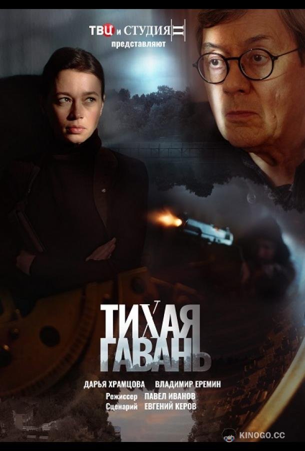 Тихая гавань (2023) 1 сезон 4 серия