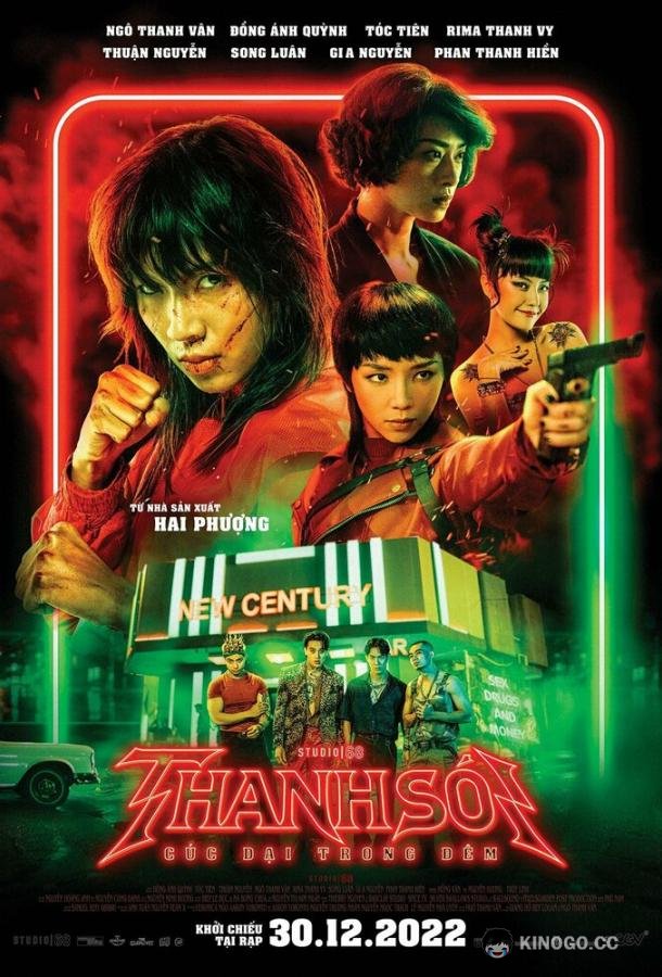 Фурии (2022) 